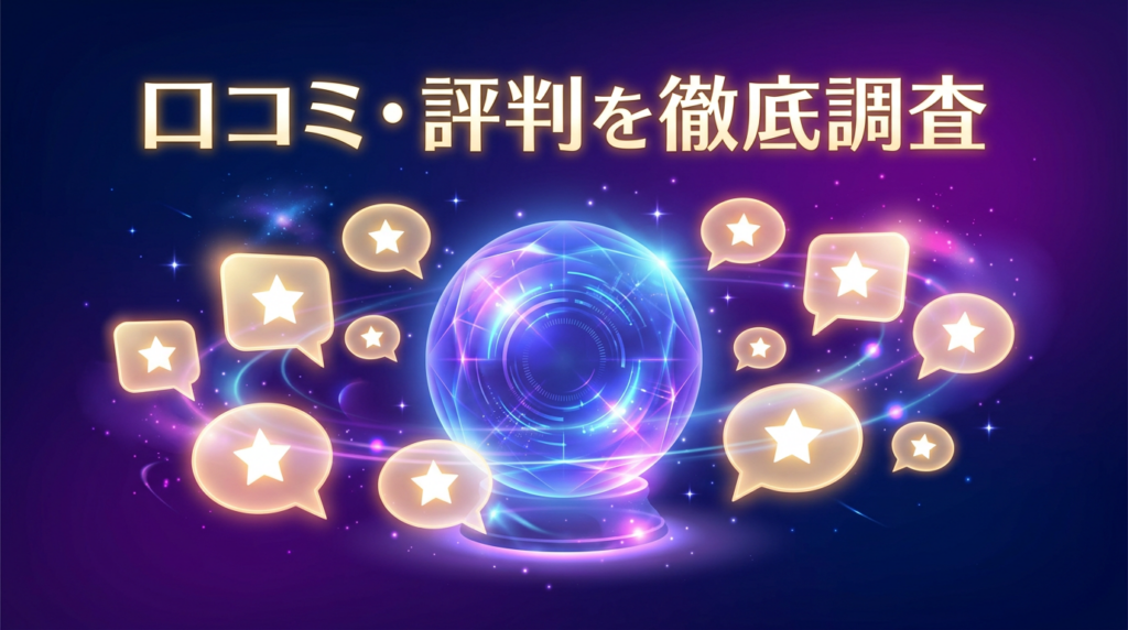 電話占いヴェルニの口コミ・評判を徹底調査