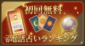 電話占い初回無料おすすめ10選【2026年最新】特典の賢い使い方と注意点も解説
