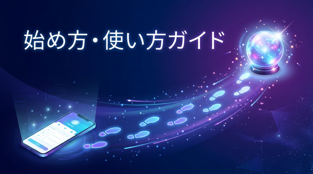 電話占いアリスの始め方・使い方ガイド