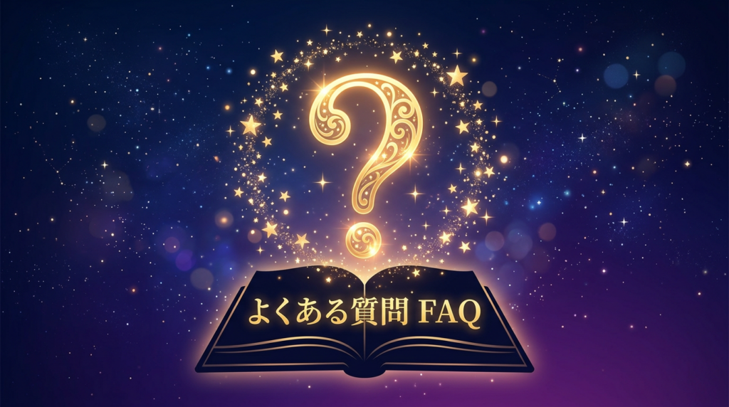電話占いアリスに関するよくある質問