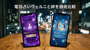 電話占いヴェルニと絆を徹底比較｜