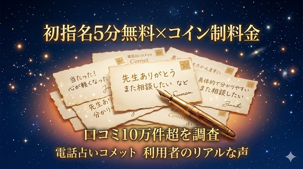 電話占いコメットの口コミ・評判を徹底調査した結果