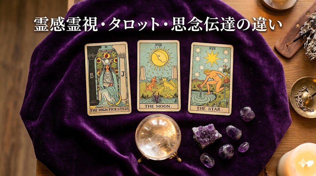 復縁相談に適した占術とは？霊感霊視・タロット・思念伝達の違い