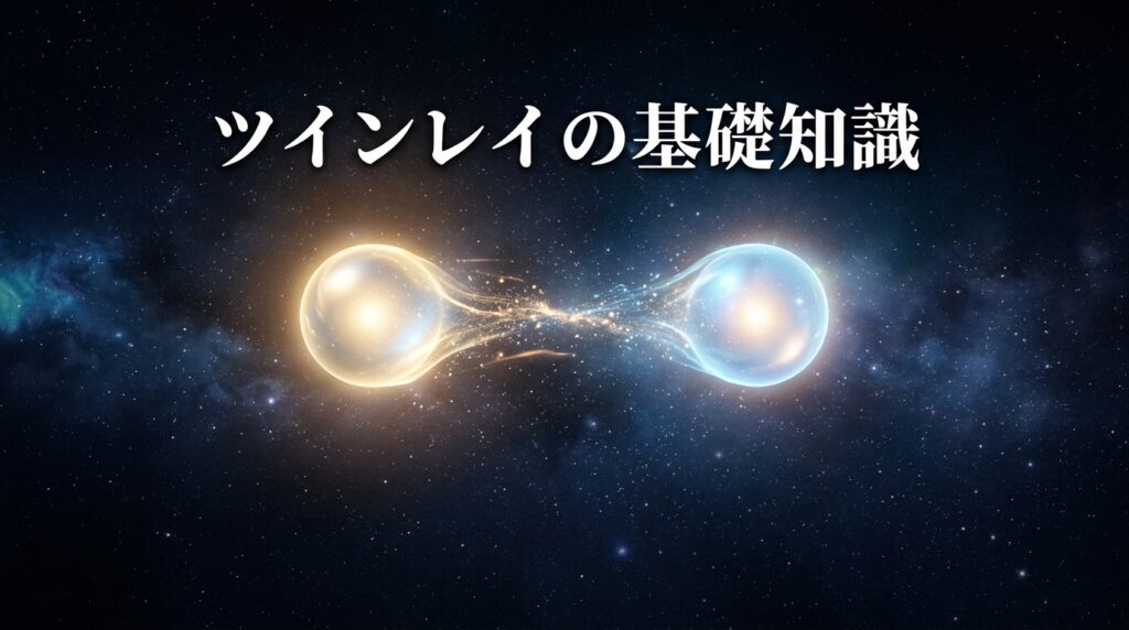 ツインレイとは？電話占いで鑑定を受ける前に知っておきたい基礎知識