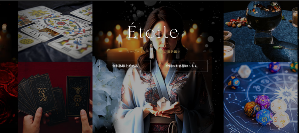 電話占いエトワール