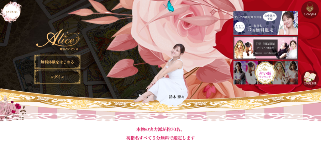 電話占いアリスの口コミ・評判｜初指名5分無料の特典・料金・当たる占い師を徹底解説【2026年最新】