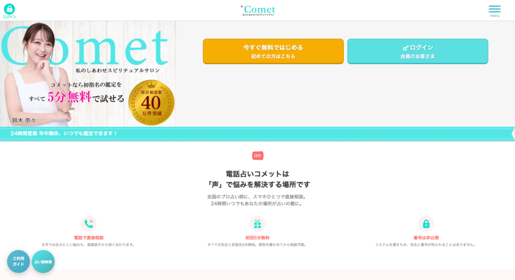 電話占いコメット