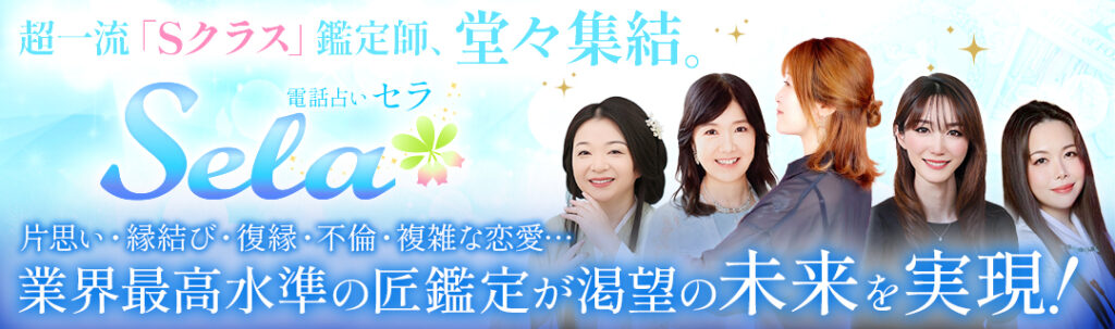 電話占いセラ