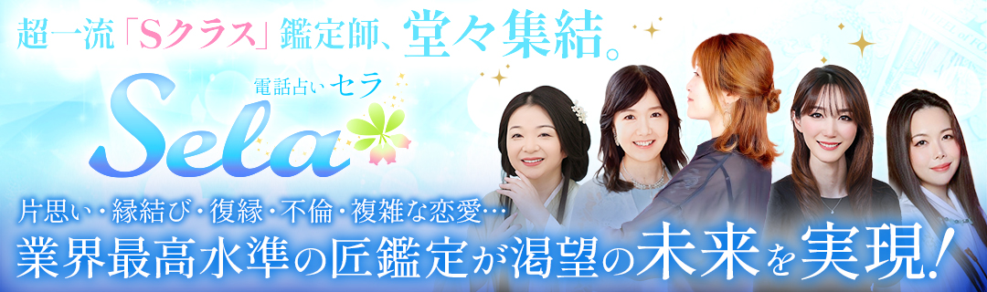 電話占いセラ
