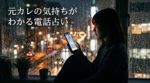 元カレの気持ちがわかる電話占い｜復縁したい人が霊視で本音を知る方法【2026年最新】