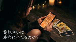 電話占いは本当に当たるのか？当たる仕組みと当たる占い師・サービスの選び方を解説【2026年最新】