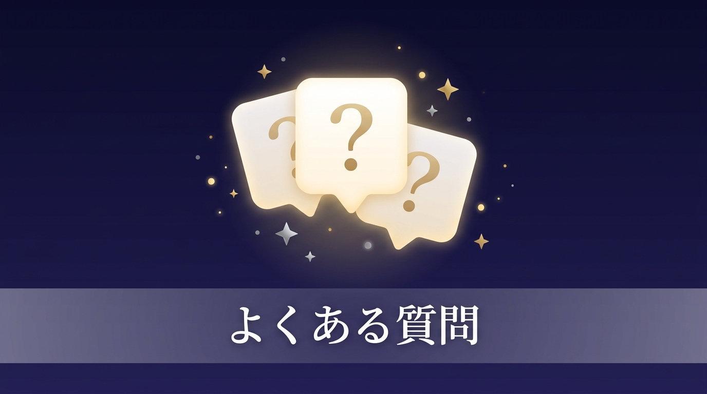 2026年下半期の運勢に関するよくある質問