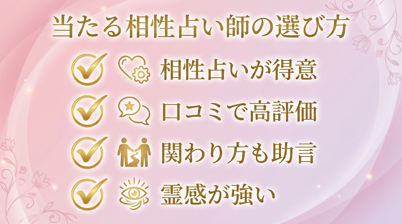 当たる相性占い師の選び方