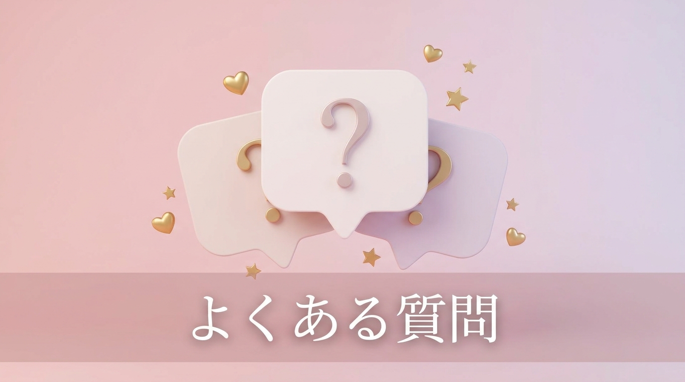 相性占いに関するよくある質問