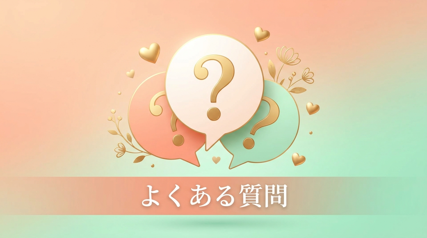 出会い占いに関するよくある質問