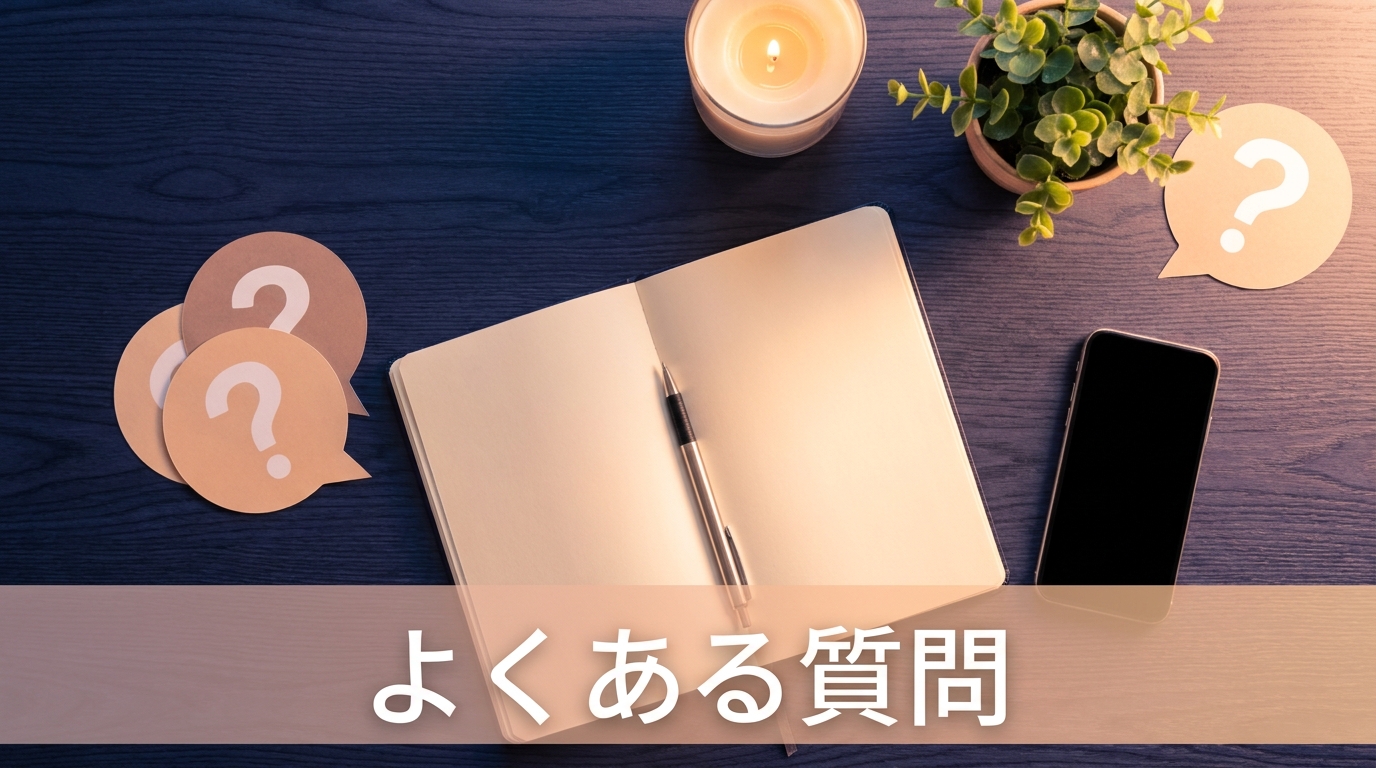 電話占い依存に関するよくある質問