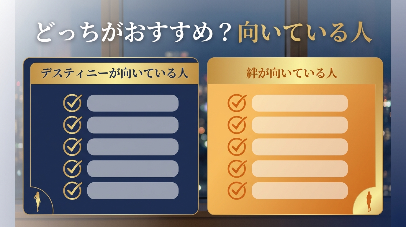 デスティニーと絆はどっちがおすすめ?向いている人