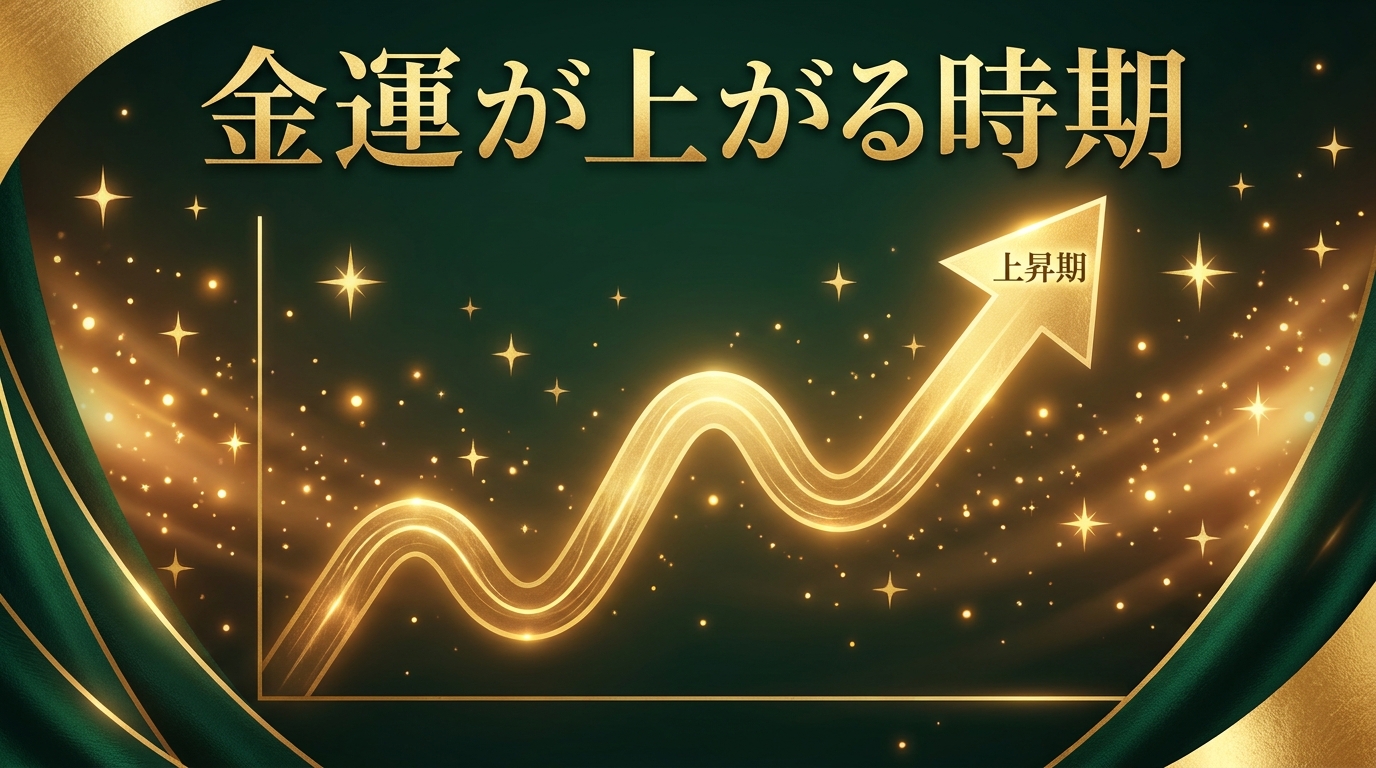 金運が上がる時期はいつ?運気の波の読み方