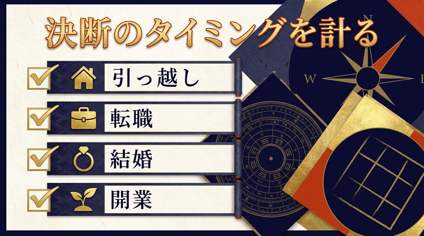 引っ越し・転職のタイミングを九星気学で計る