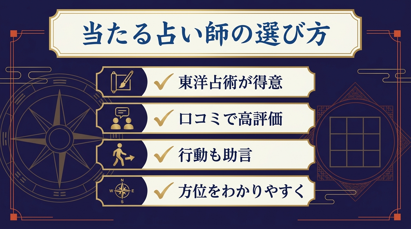 当たる九星気学の占い師の選び方