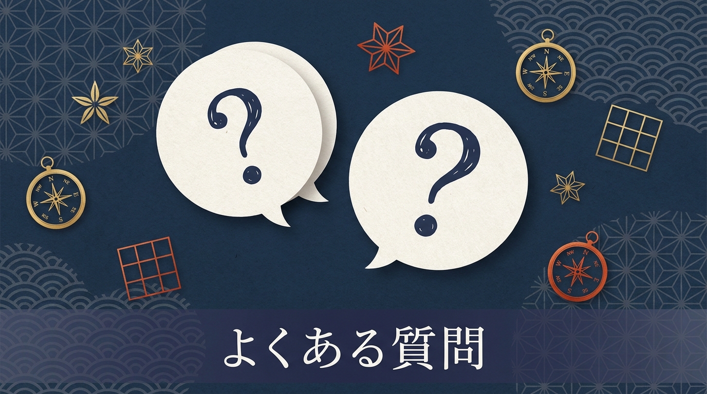 九星気学に関するよくある質問