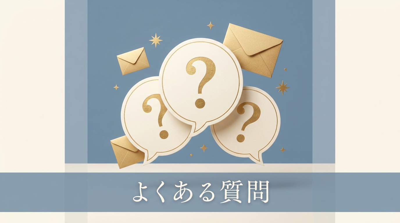 メール占いに関するよくある質問
