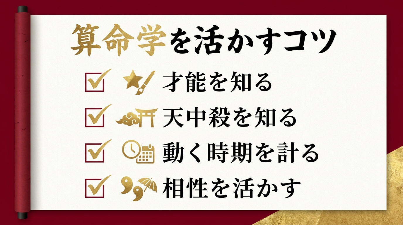 算命学を活かすコツと相談例