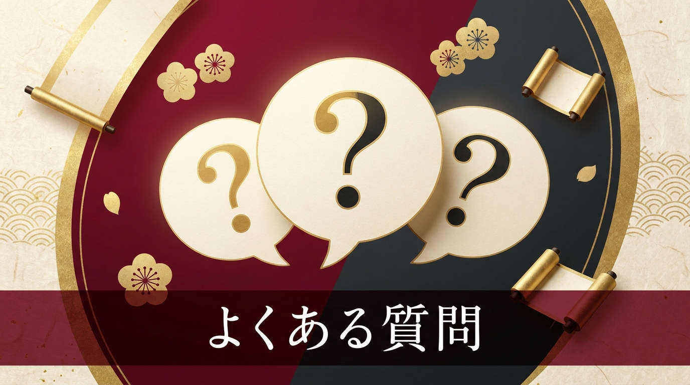 算命学に関するよくある質問