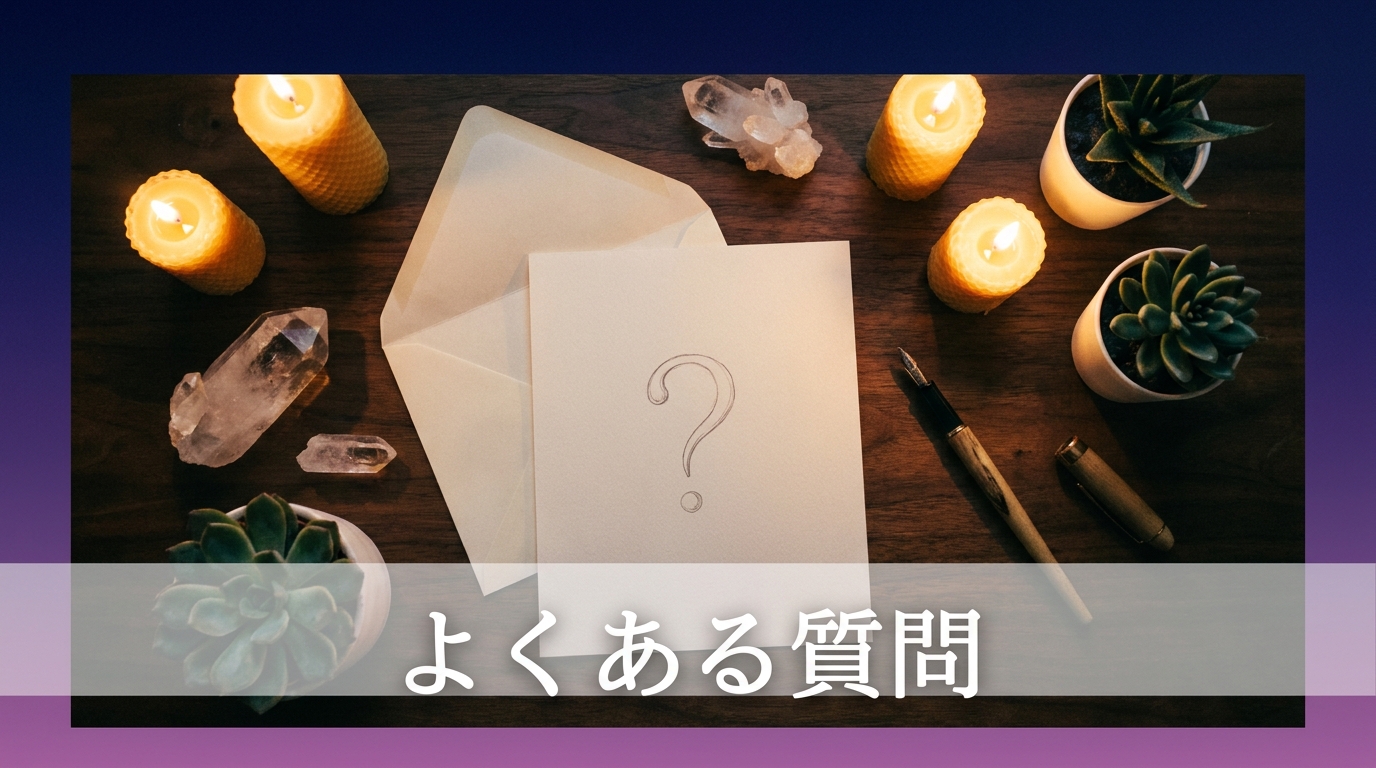 西洋占星術の電話占いに関するよくある質問