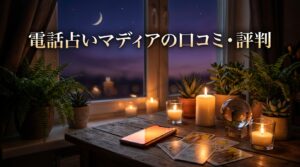 電話占いマディアの口コミ・評判｜当たる先生・料金・初回特典を徹底解説【2026年最新】