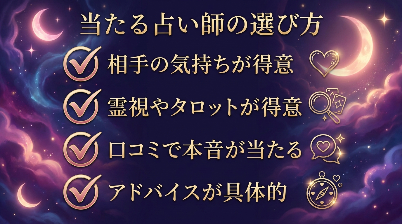 相手の気持ちが当たる占い師の選び方