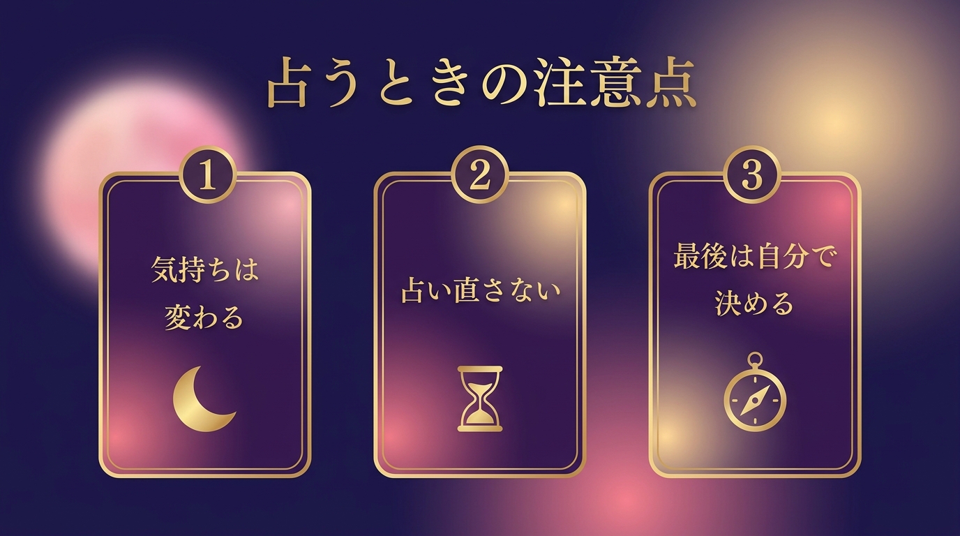 相手の気持ちを占うときの注意点