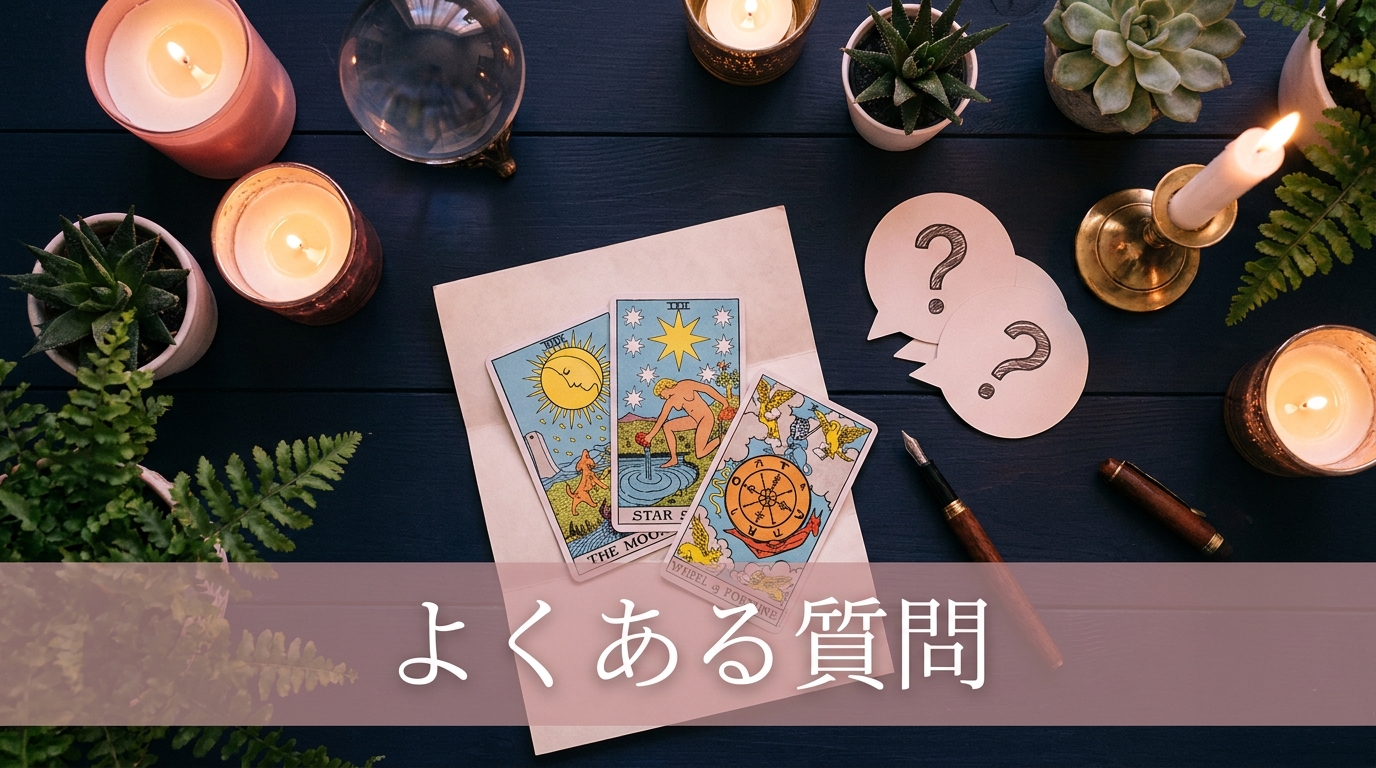 相手の気持ちの電話占いに関するよくある質問
