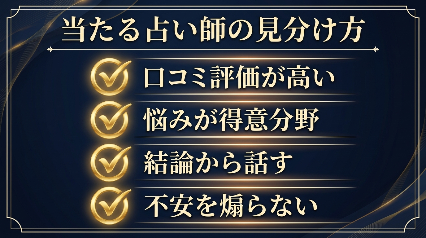 当たる占い師の見分け方｜失敗しない6つのポイント
