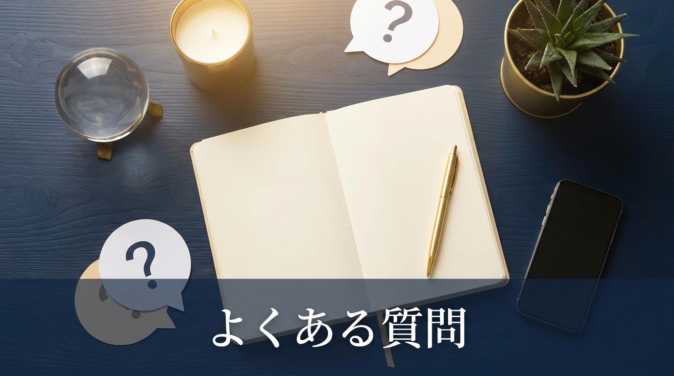 電話占いおすすめランキングに関するよくある質問