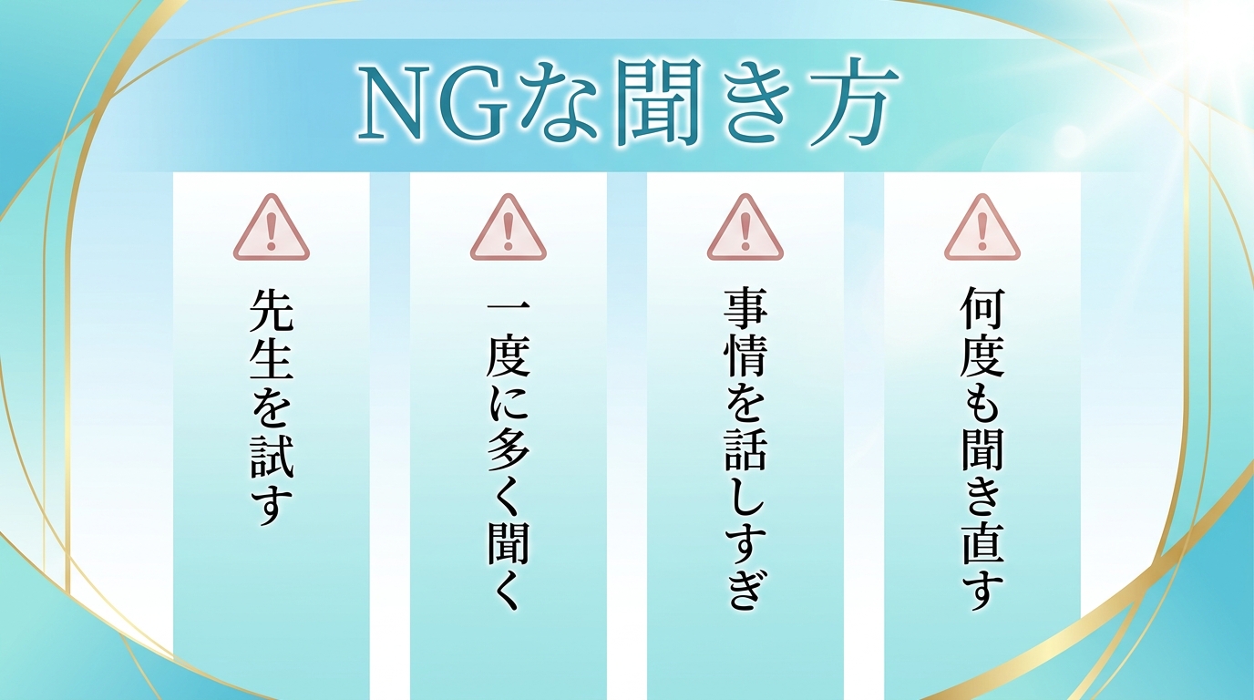 やってはいけないNGな聞き方
