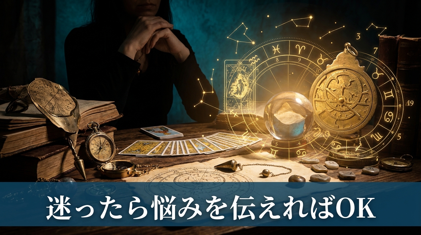自分に合う占術がわからないときは