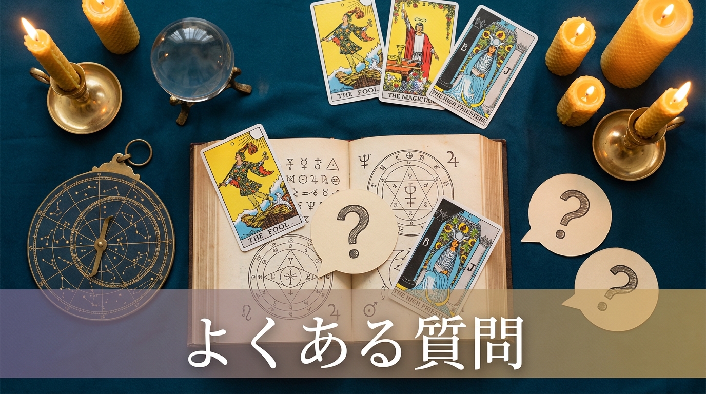 占術の選び方に関するよくある質問