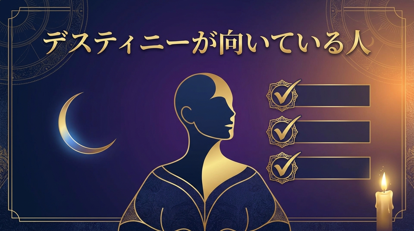デスティニーが向いている人