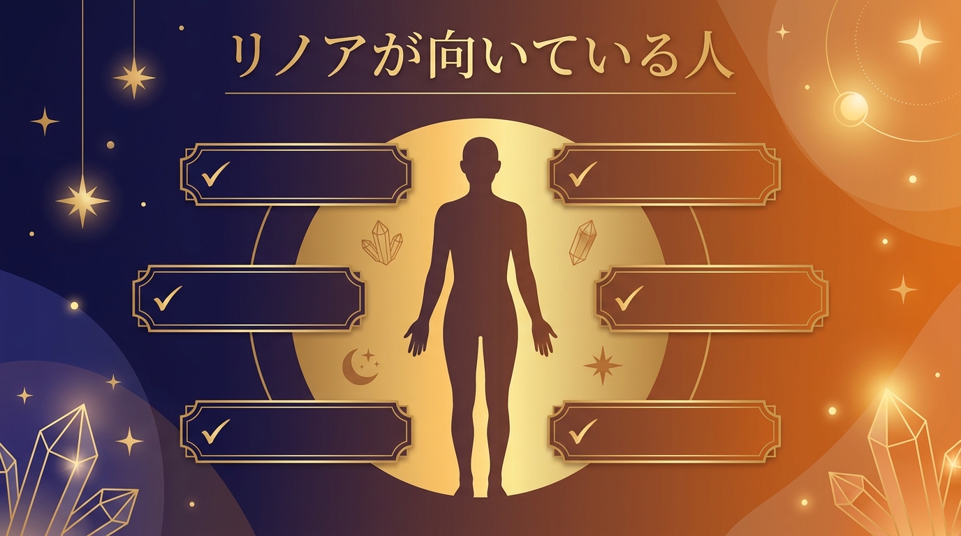 リノアが向いている人