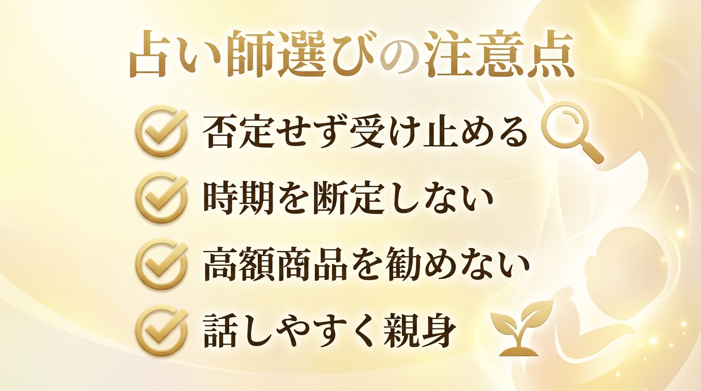妊活で当たる占い師の選び方・注意点