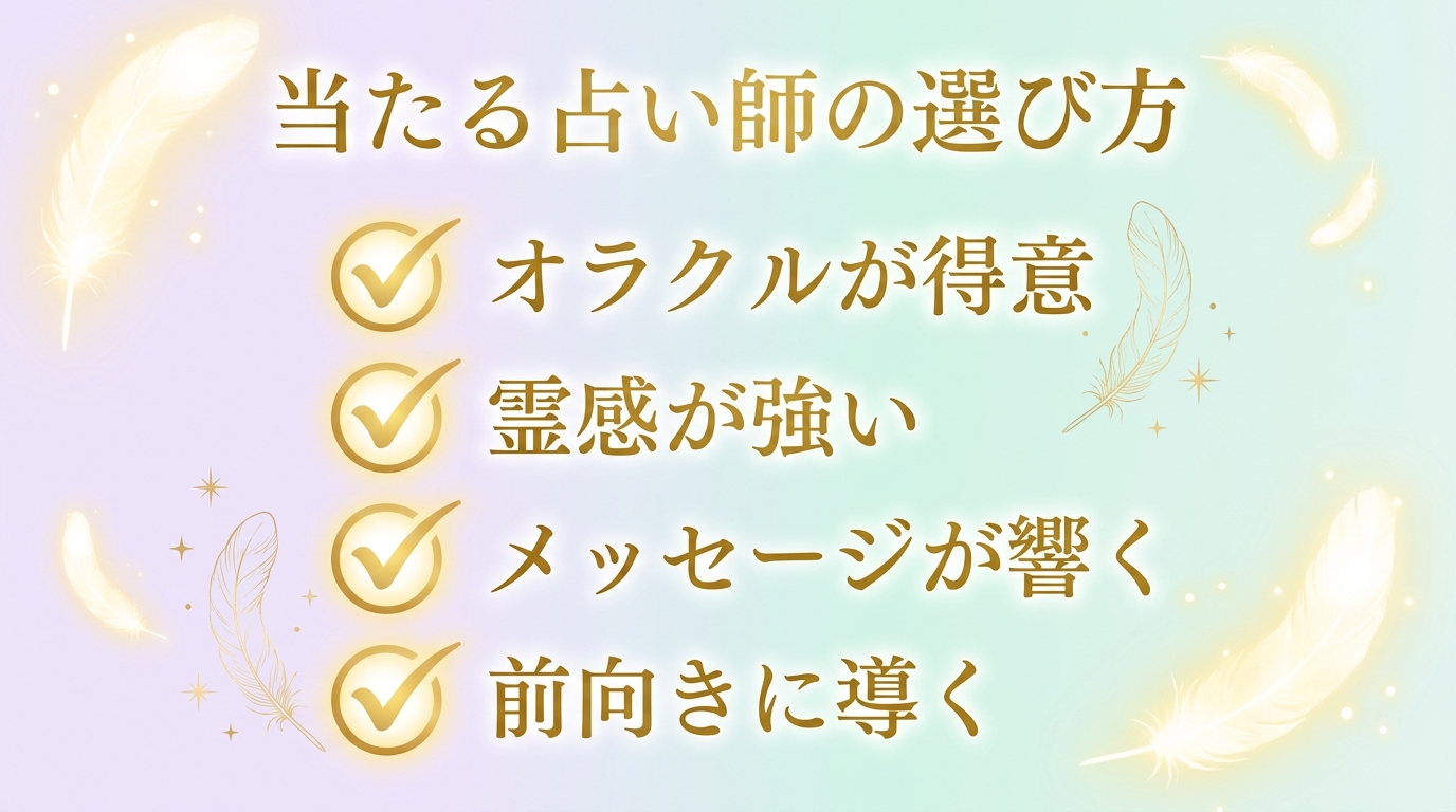 オラクルカードが得意な占い師の選び方