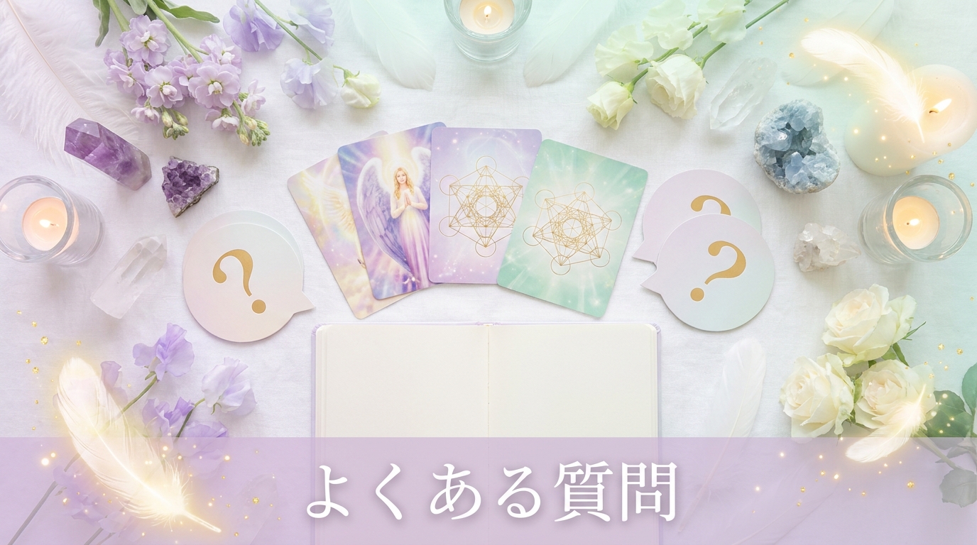 オラクルカードの電話占いに関するよくある質問