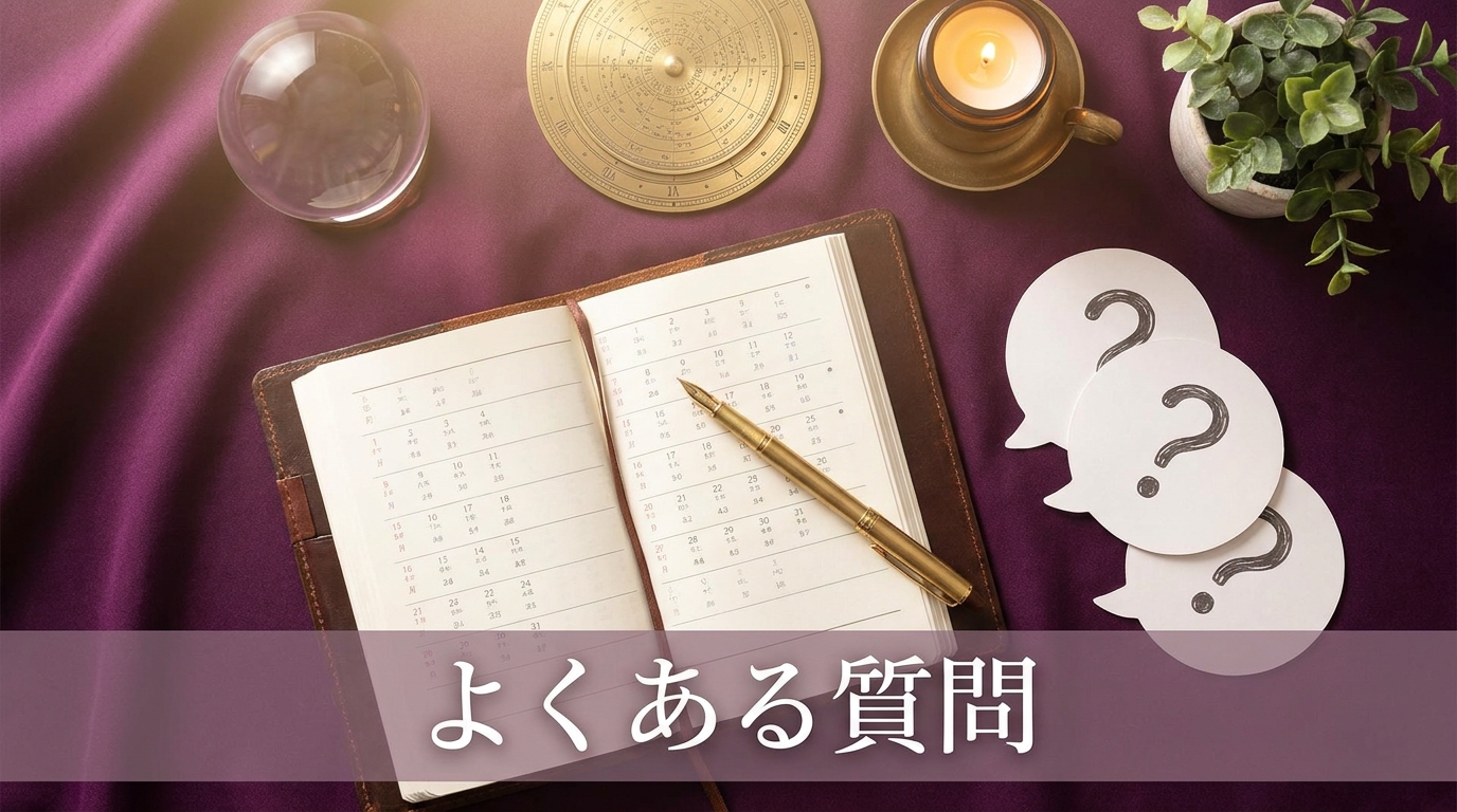六星占術に関するよくある質問