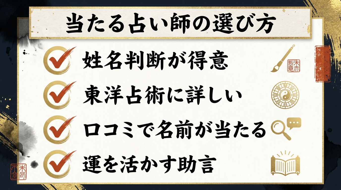 当たる姓名判断の占い師の選び方