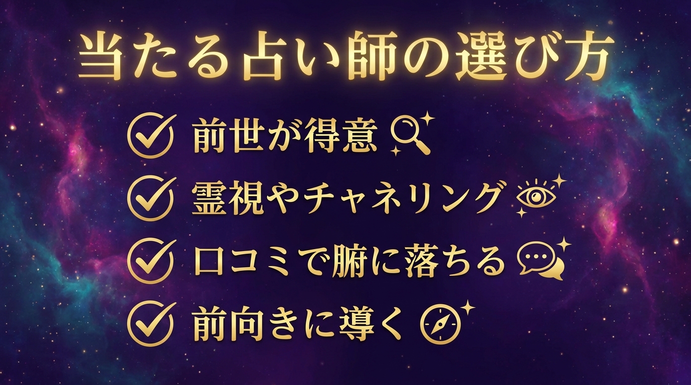 前世が当たる占い師の選び方