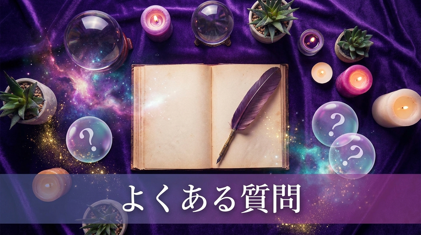 前世の電話占いに関するよくある質問