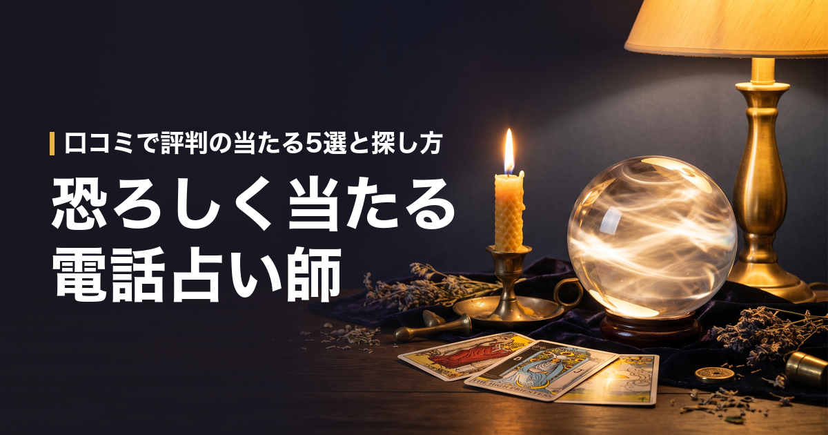 口コミで評判の当たる電話占い師の探し方5選