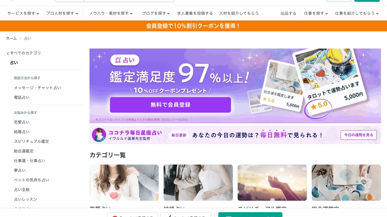ココナラ電話占い公式サイト